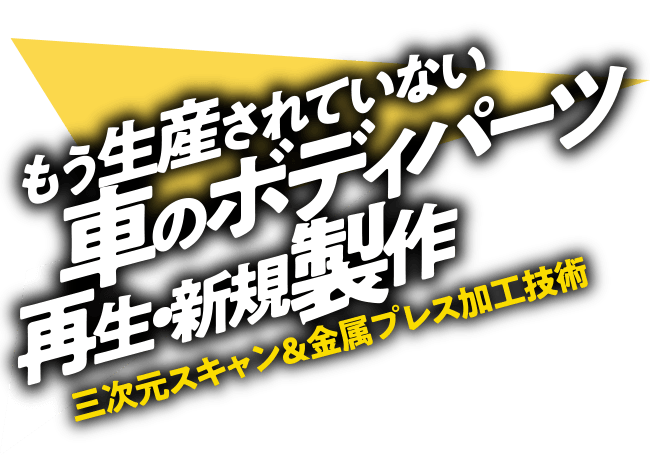 もう生産されていない車のボディパーツ再生・新規製作［三次元スキャン＆金属プレス加工技術］